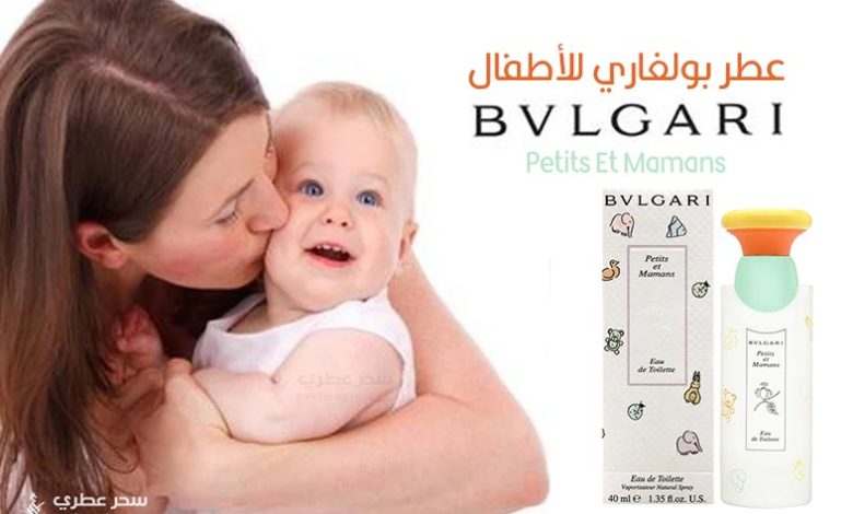 عطر بولغاري للأطفال
