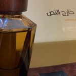 عطر خارج النص من أسرار الطيب