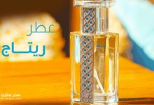 عطر ريتاج من الماجد للعود
