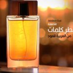عطر كلمات من العربية للعود