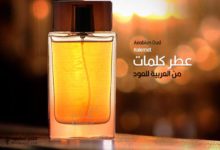 عطر كلمات من العربية للعود
