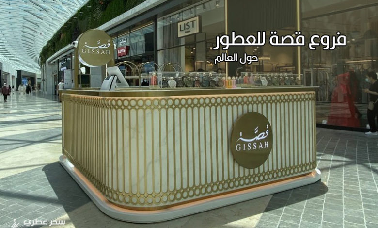 فروع شركة قصة للعطور