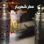 عطر شهريار للرجال من العربية للعود