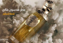 عطر هدسون فالي من قصة