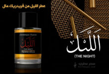 عطر الليل من فريدريك مال