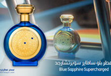 عطر بلو سافاير سوبرتشارجد - Blue Sapphire Supercharged