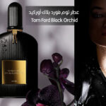 عطر توم فورد بلاك أوركيد - Tom Ford Black Orchid