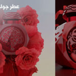 عطر جولييت روز الأحمر من قصة