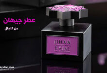 عطر جيهان من كاجال للرجال والنساء