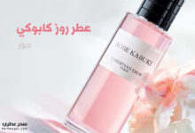 عطر روز كابوكي من ديور