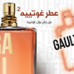 عطر غوتييه 2 من جان بول غوتييه