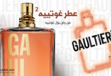 عطر غوتييه 2 من جان بول غوتييه