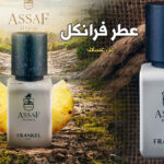 عطر فرانكل Frankel من عساف