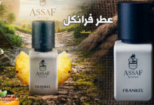 عطر فرانكل Frankel من عساف