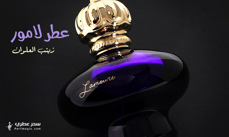 عطر لامور من زينب العلوان