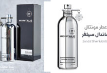 عطر مونتال سلفر