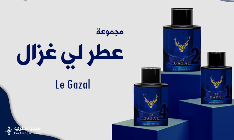مجموعة عطر غزال الأزرق Le Gazal من نسائم الجمال