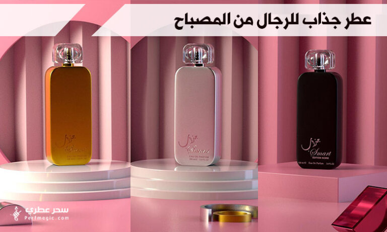 عطر جذاب للرجال من المصباح - سحر عطري