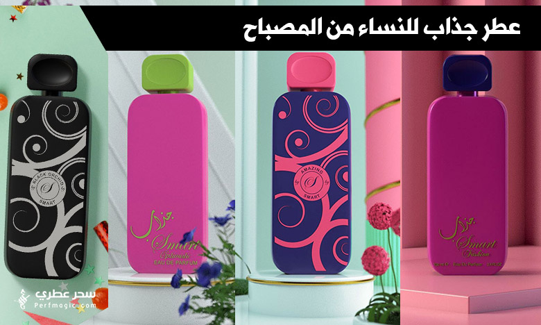 عطر جذاب للنساء من المصباح - سحر عطري