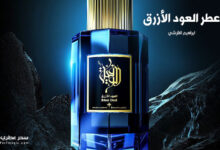 عطر الوفية العود الأزرق من ابراهيم القرشي