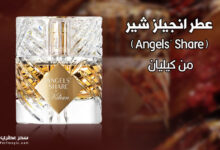 عطر انجيلز شير (Angels' Share) من كيليان