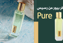 عطر بيور Pure من رسيس