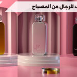 عطر جذاب للرجال من المصباح
