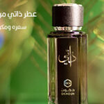 عطر ذاتي للرجال والنساء من دخون - سعره ومكوناته