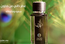 عطر ذاتي للرجال والنساء من دخون - سعره ومكوناته