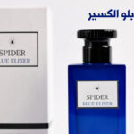 عطر سبايدر بلو الكسير للرجال