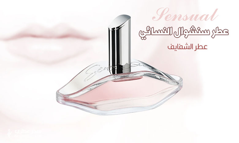 عطر سنشوال النسائي (Sensual) من جوهان بي