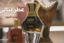 عطر ليالي من نخبة العود