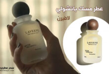 عطر مسك باتشولي من لافيرن