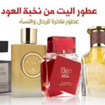 عطور اليت للرجال والنساء من نخبة العود