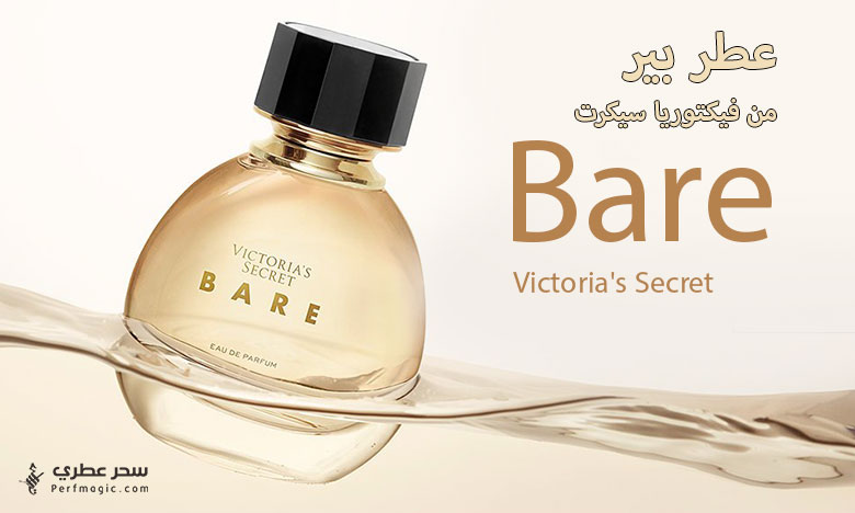عطر Bare من فيكتوريا سيكرت