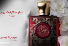 عطر سكارليت روج من موريسك