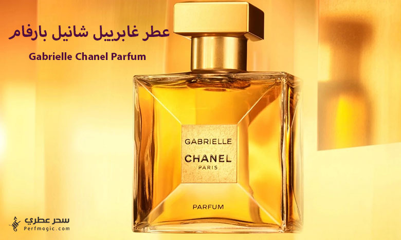 عطر غابرييل شانيل بارفام - Gabrielle Chanel Parfum