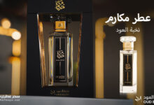 عطر مكارم من نخبة العود