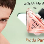 عطر برادا بارادوكس Prada Paradoxe