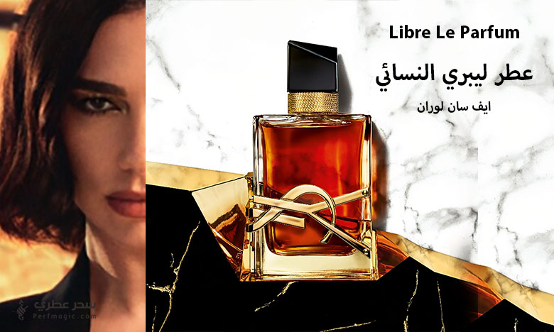 عطر ليبري لي بارفام (Libre Le Parfum) من ايف سان لوران