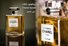 عطر سيكومور بارفام (Chanel Sycomore) من شانيل