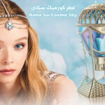 عطر كوزميك سكاي Anna Sui Cosmic Sky