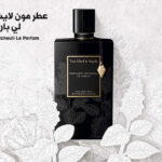 عطر مون لايت باتشولي لي بارفام Moonlight Patchouli Le Parfum