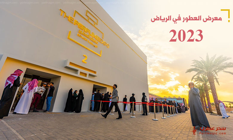 معرض العطور في الرياض 2023 - أجواء عطرية استثنائية