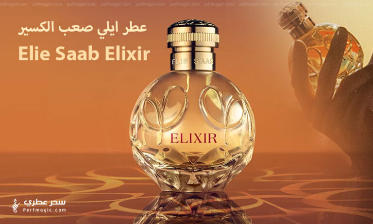 عطر ايلي صعب الكسير Elie Saab Elixir - سحر عطري
