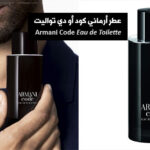 عطر أرماني كود Armani Code أو دي تواليت 2023