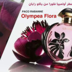 عطر أولمبيا فلورا Olympea Flora من باكو رابان