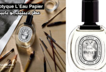 عطر ديبتيك لو بابير Diptyque L’Eau Papier