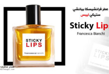 عطر ستيكي ليبس Sticky Lips من فرانشيسكا بيانشي