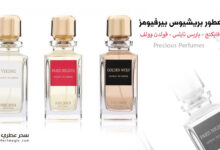 عطور بريشيوس بيرفيومز Precious Perfumes